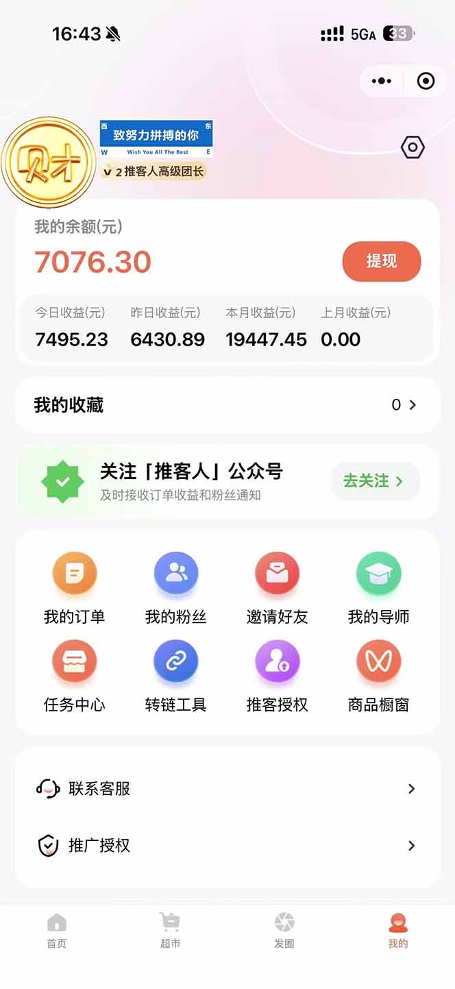 图片[1]-日入7500的微信推客，首批红利，自用省钱、分享赚钱，0门槛小白闭眼冲！-创富云网创