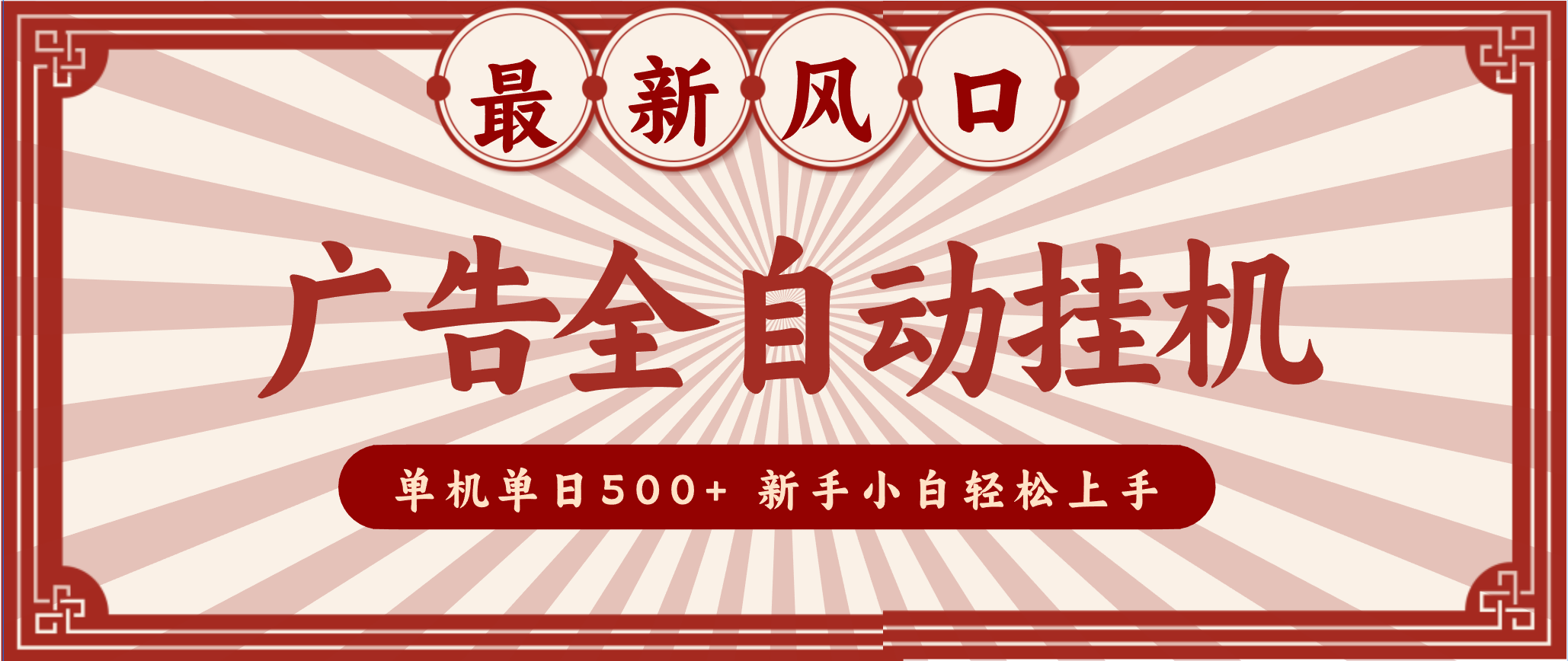 2025最新风口 广告全自动挂机 单机单机单日500+ 电脑越多收益越大，新手小白轻松上手-小目标云网创