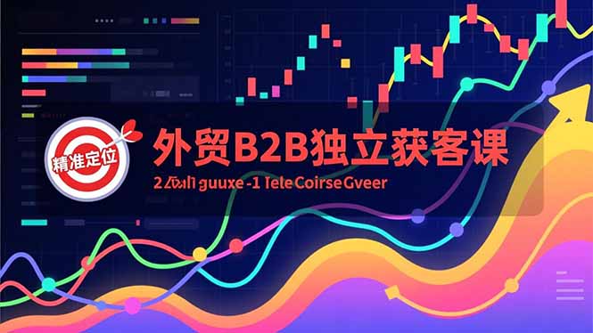 外贸B2B独立获客课，Facebook主页搭建、消息互动广告、精准定位，打造高询盘系统-创富云网创