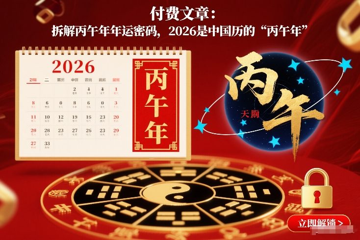 付费文章：拆解丙午年年运密码，2026是中国历的“丙午年”-创富云网创