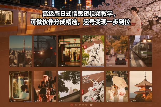 高级感日式情感短视频教学,可做伙伴分成精选,起号变现一步到位-创富云网创