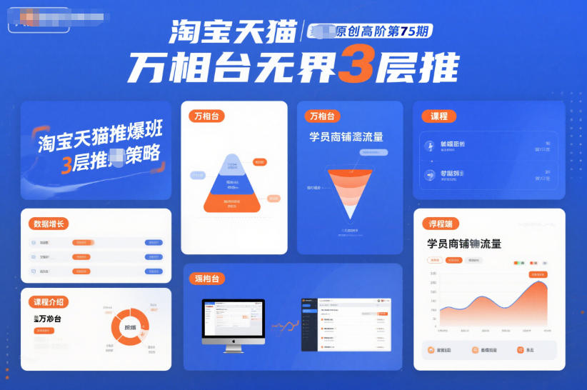 淘宝天猫推爆班原创高阶第75期，万相台无界3层推-创富云网创