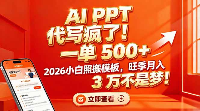 AI PPT 代写疯了！一单 500+，2026小白照搬模板，旺季月入 3 万不是梦！-创富云网创