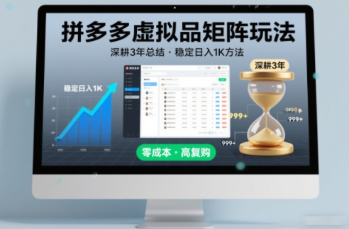 深耕3年之久总结,拼多多虚拟品矩阵玩法,稳定日入1K方法【揭秘】-创富云网创