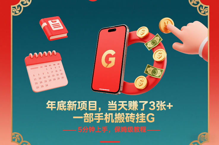年底新项目,当天賺了3张+,一部手机搬砖挂G,5分钟上手,保姆级教程【揭秘】-创富云网创