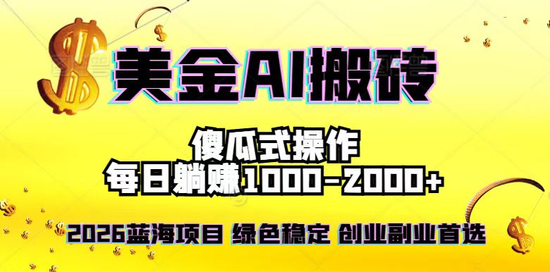 2026最新美金项目，日入1500-4000+，轻松简单，每日躺赚，副业创业首选，摆脱996-创富云网创