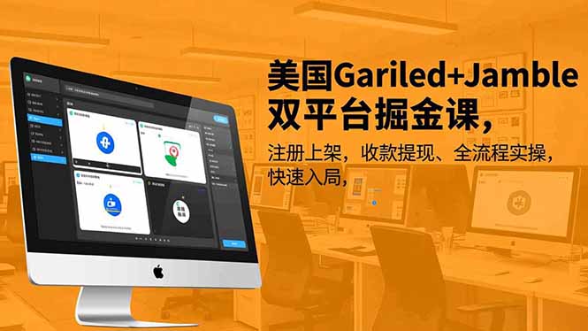 美国Gariled+Jamble双平台掘金课，注册上架、收款提现、全流程实操，快速入局-创富云网创