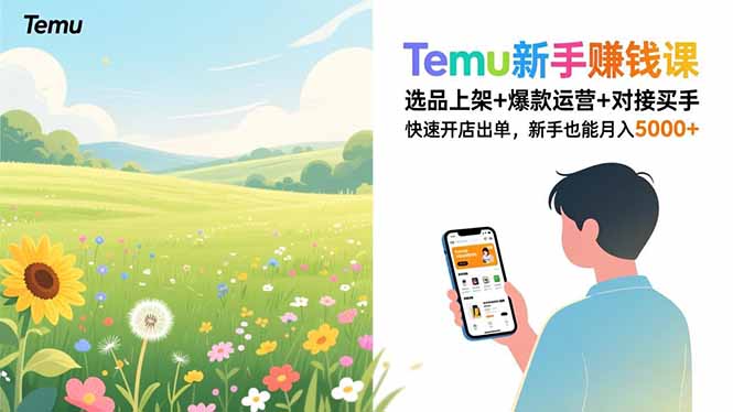 Temu新手赚钱课,选品上架+爆款运营+对接买手,快速开店出单,新手也能月入5000+-创富云网创