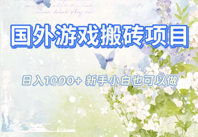 国外游戏全自动搬砖项目，日入10张，新手小白也可做，项目红利期，先搞先吃肉【揭秘】-创富云网创