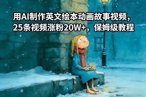 用AI制作英文绘本动画故事视频，25条视频涨粉20W+，保姆级教程-创富云网创