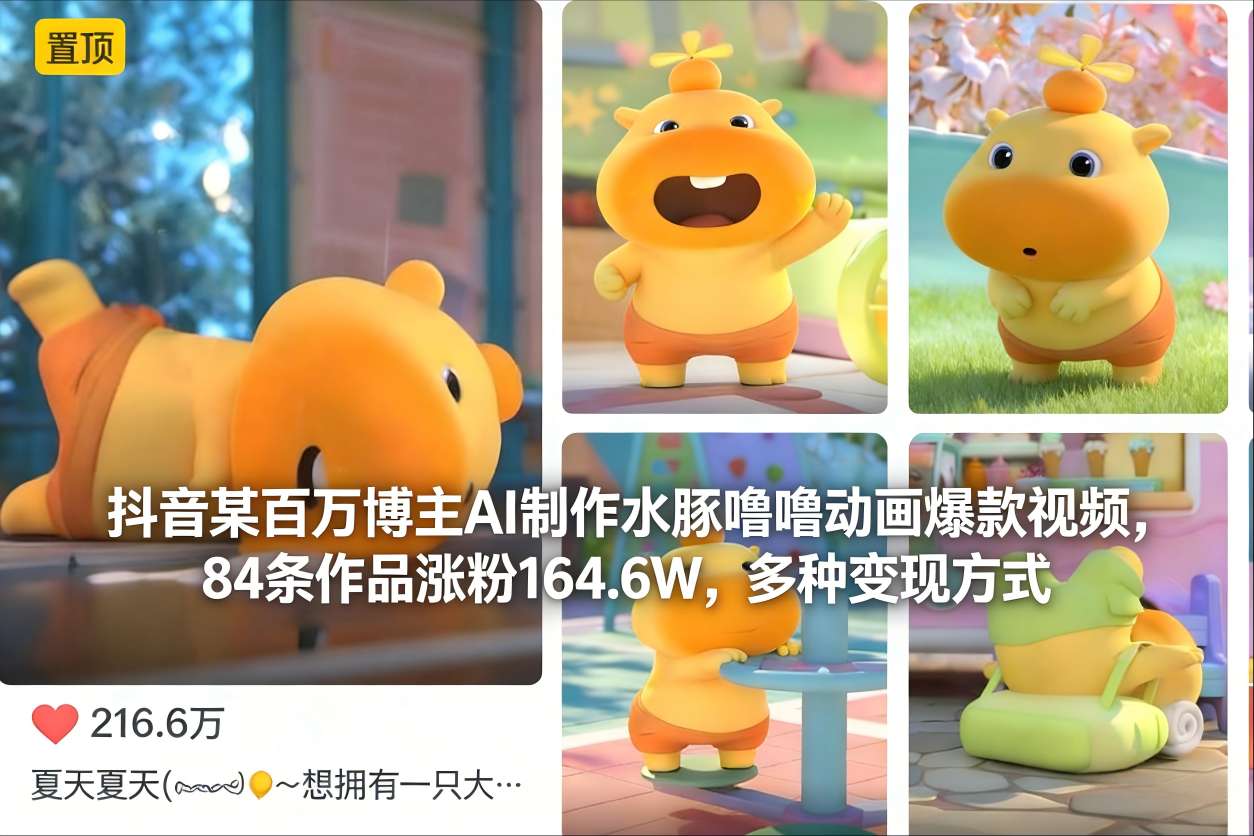 抖音某百万博主AI制作水豚噜噜动画爆款视频,84条作品涨粉164.6W,多种变现方式-创富云网创
